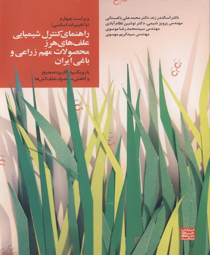 راهنمای کنترل شیمیایی علف‌های هرز محصولات مهم زراعی و باغی ایران (با رویکرد کاربرد صحیح و کاهش مصرف علف‌کش‌ها)